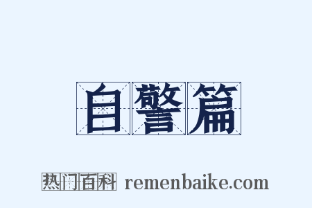 自警篇是什么意思的图片